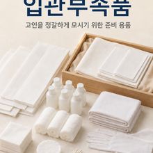 입관 부속품 일체