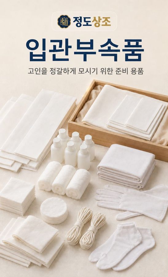 입관 부속품