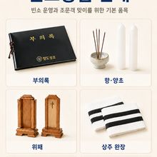 빈소용품 및 절차진행