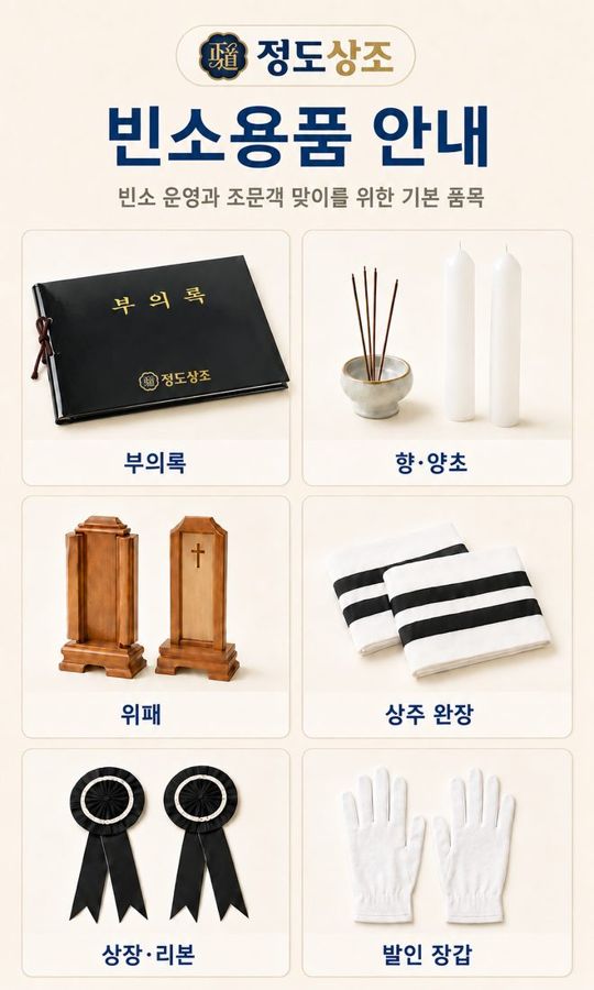 빈소용품