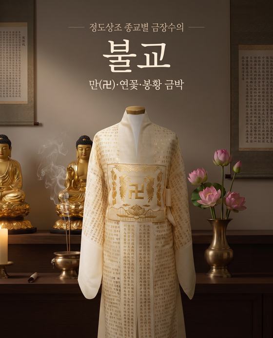 불교 금장수의