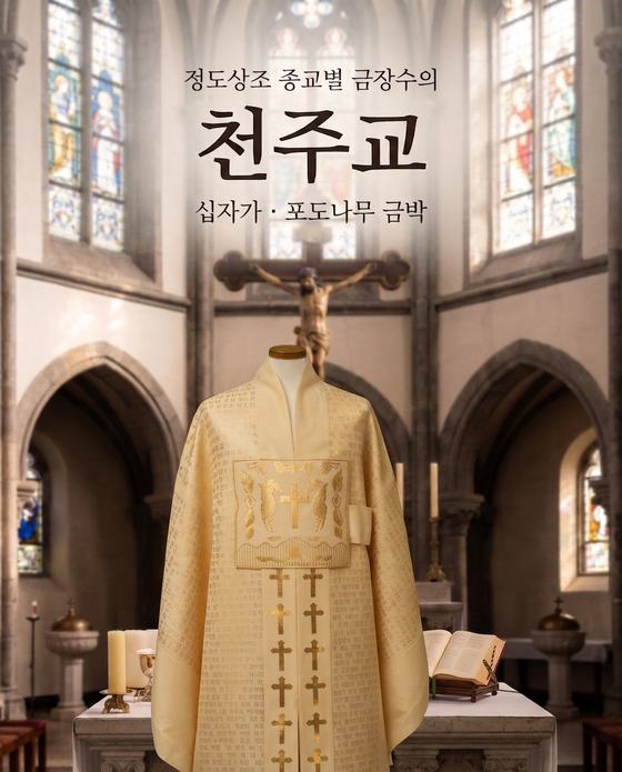 천주교 금장수의