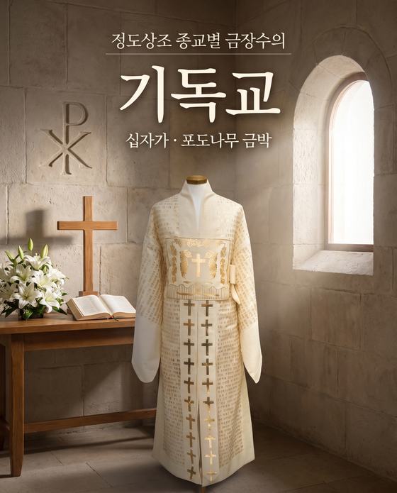 기독교 금장수의