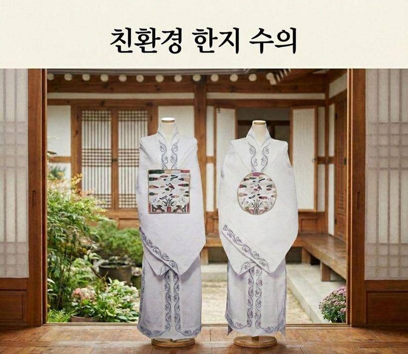 한지 수의